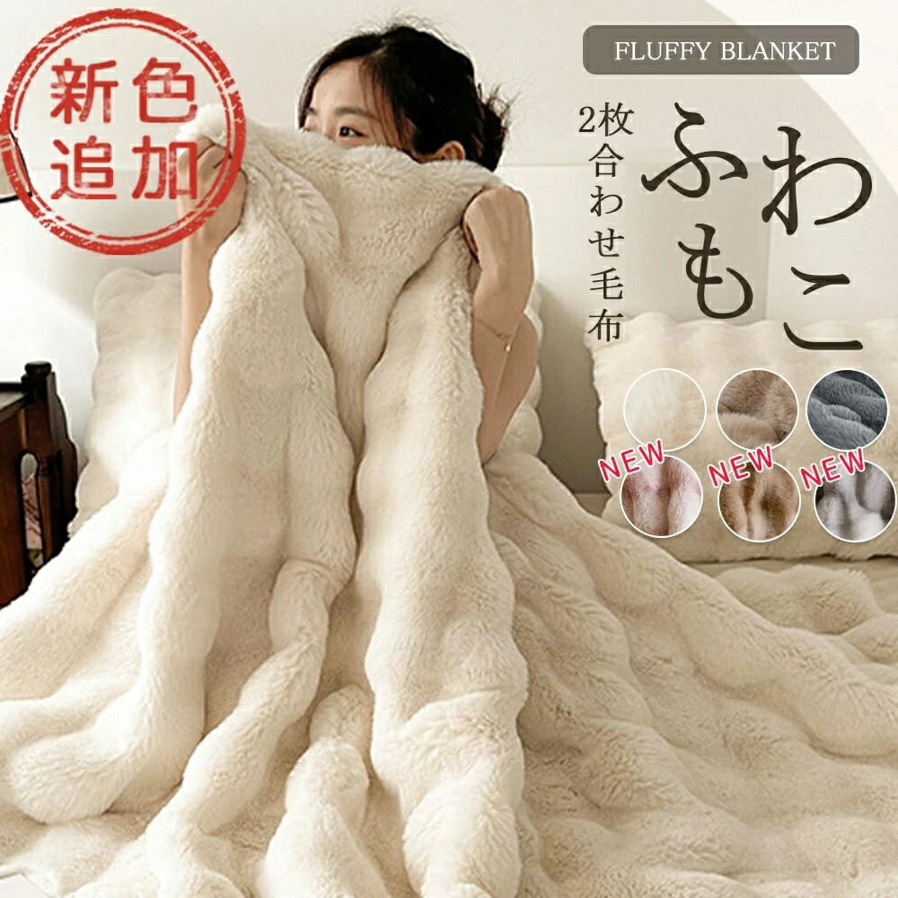 韓国 秋 冬 あったか ふわふわ 暖かい 防寒 ふわとろ毛布 掛け毛布 ひざ掛け フランネル 掛け布団 大判サイズ 大きい 起毛 厚手