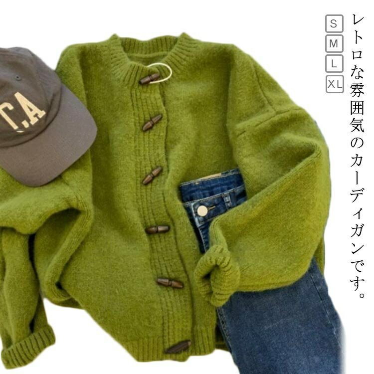 ゆった きれいめ 秋 上品 カーディガン 厚手 レディース 羽織り 無地 前開き トグルボタン 長袖 綿混 おしゃれ トップス ニット