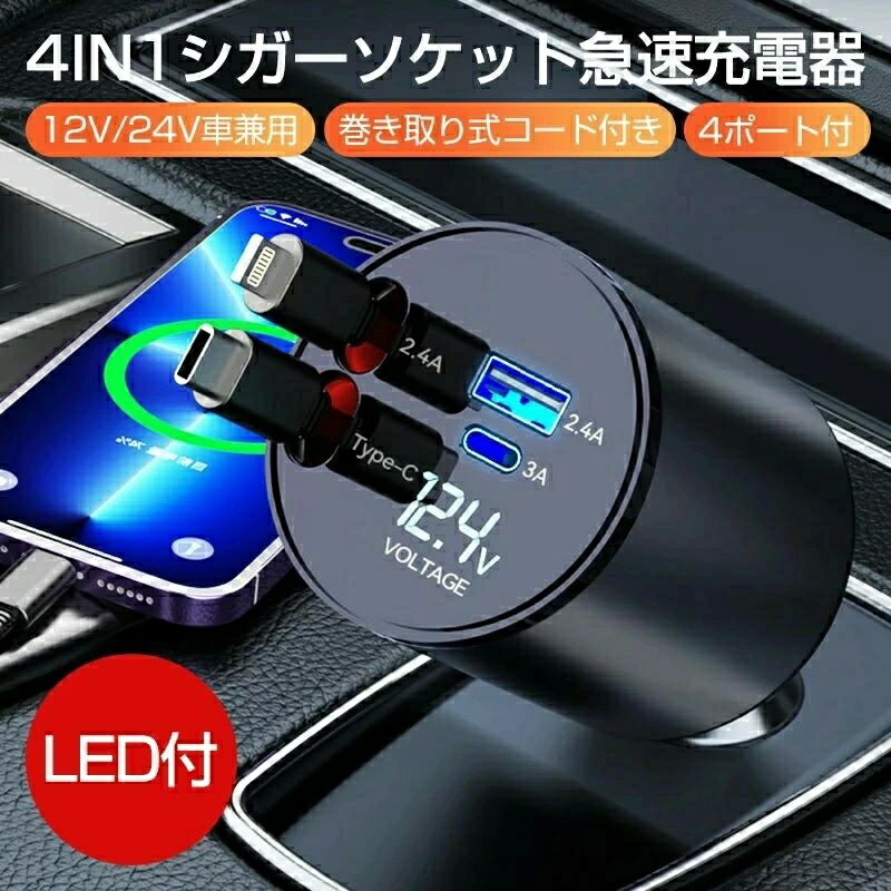 マルチ機種対 スマホ 12V/24V 4ポート 急速充電 Lightning Type-C USB 車 巻き取り 車載 シガーソケット 充電器 シガーソケット