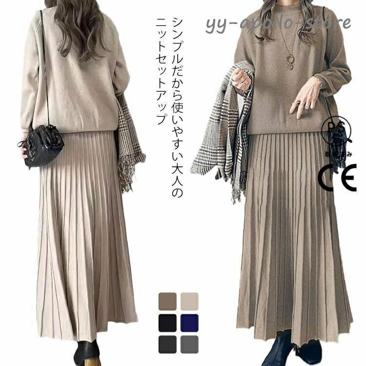 秋 おしゃれ 大人 Aライン オフィス 女性 通勤 ロング カジュアル スカート ニット プリーツスカート セットアップ プルオーバー