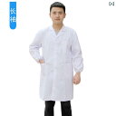 実験 服 シェフ 長袖 白 男女 コート ロング ワークショップ 生産 加工 労働者 工場 食品 作業着 白衣