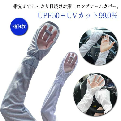接触 2組セット 日焼け止め 日焼け対策 吸汗速乾 アームスリーブ ロング UV 手袋 UVカット 自転車 腕カバー 通気性 アームカバー 接触 2組セット 日焼け止め 日焼け対策 吸汗速乾 アームスリーブ ロング UV 手袋 UVカット 自転車 腕カバー 通気性 アームカバー