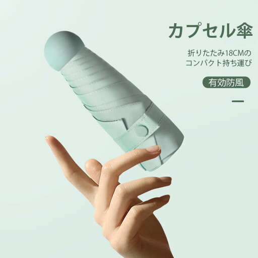 旅 コンパクト 高密傘 軽量の傘骨 折りたたみ傘 有効的防雨 晴雨兼用 軽い受け骨 黒コーティング 紫外線対策 ミニで携帯に便利 旅 コンパクト 高密傘 軽量の傘骨 折りたたみ傘 有効的防雨 晴雨兼用 軽い受け骨 黒コーティング 紫外線対策 ミニで携帯に便利