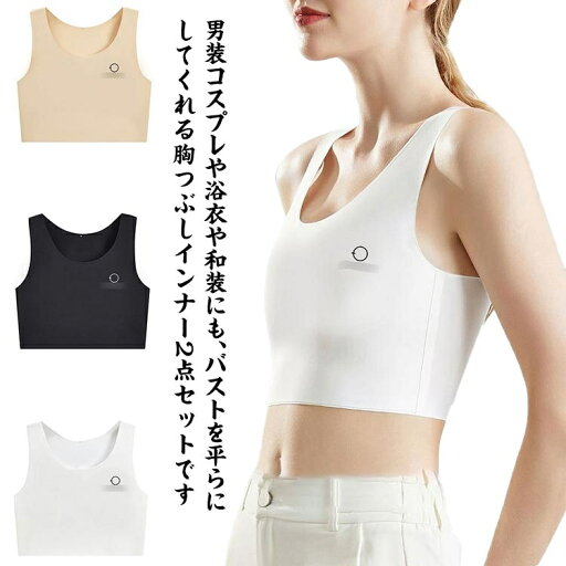 浴衣 胸つぶし スポーツブラ シームレス 和装ブラ つぶし 胸を小さく見せるブラ ナベシャツ 和装ブラジャー 男装 胸 2点セット 浴衣 胸つぶし スポーツブラ シームレス 和装ブラ つぶし 胸を小さく見せるブラ ナベシャツ 和装ブラジャー 男装 胸 2点セット
