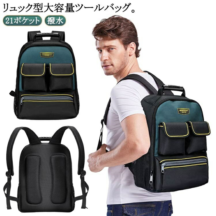 修理 小型 ツールボックス 工具箱 撥水 多機能 ポケット多い 工具差し入れ 工具収納 大容量 バックパック リュック 工具バッグ