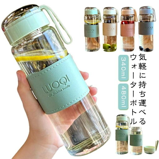 コンパクトボト クリアボトル マイボトル ボトル 漏れ防止 大容量 フィルター付き 断熱カバー付き 480ml 340ml ウォーターボトル コンパクトボト クリアボトル マイボトル ボトル 漏れ防止 大容量 フィルター付き 断熱カバー付き 480ml 340ml ウォーターボトル
