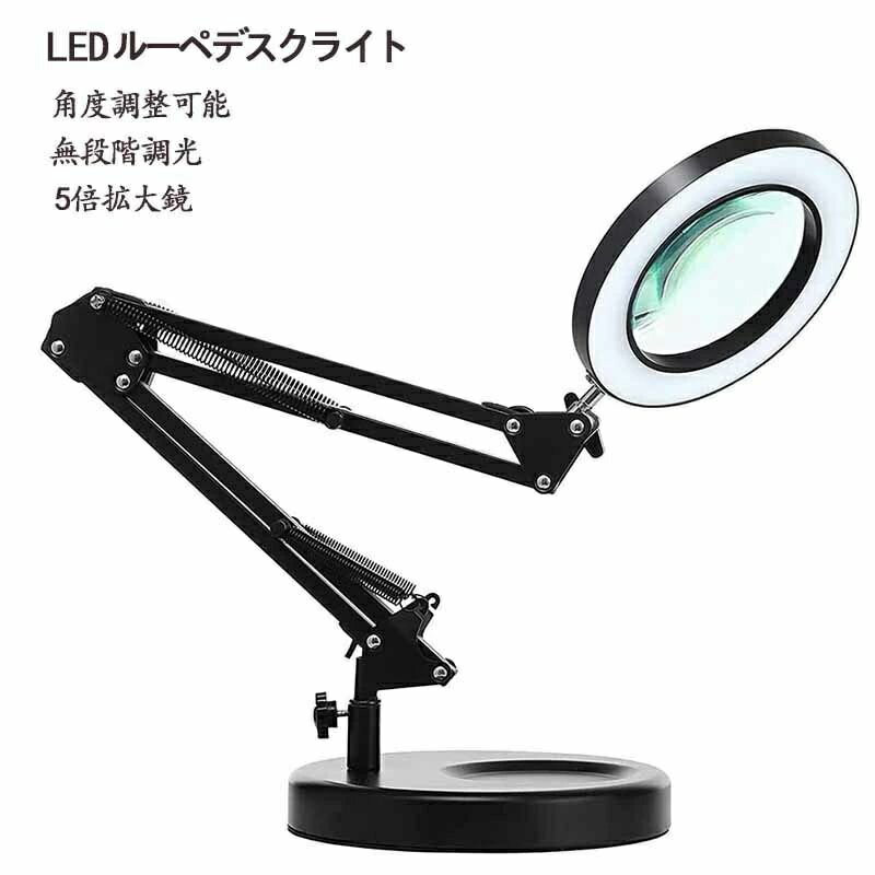 目に優し USB給電 3種色温度 無段階調光 角度調整可能 折りたたみ式 5倍拡大鏡 卓上ルーペ スタンドルーペ 拡大鏡 デスクランプ