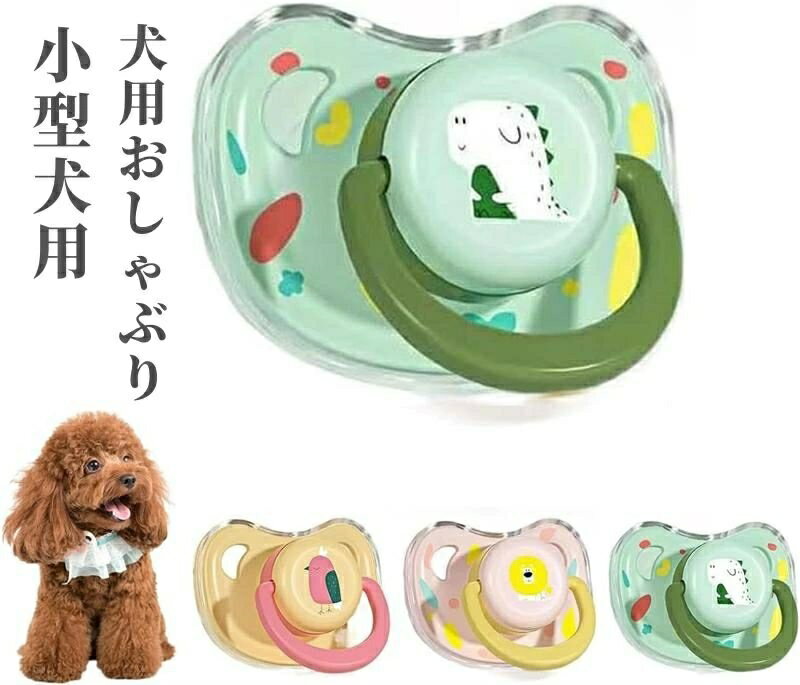 犬用 おしゃぶりの形 漫画おしゃぶり犬用アクセサリー 犬用噛むおもちゃ 犬のおもちゃ シリコン製 歯が生えるおもちゃ 小型犬用