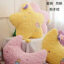 抱き かわいい 出窓 寝室 居間 抱き枕 月柄 抱き枕 星柄 プレゼント 子供 車用腰掛け枕 ベッド リビング ソファ 就寝 月柄 星柄