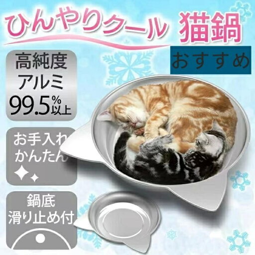 猫鍋ひんやりクールベッドアルミねこ鍋夏用猫ベッドきかわいいおしゃれ猫キャット涼しいひんやり暑さ対策熱中症 猫鍋ひんやりクールベッドアルミねこ鍋夏用猫ベッドきかわいいおしゃれ猫キャット涼しいひんやり暑さ対策熱中症