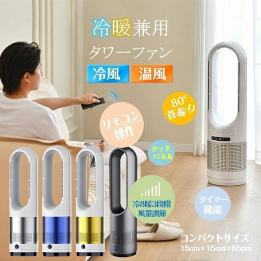 自動首振り リモコン付き DCモーター タワー型 タワーファン 冷暖タイプ 羽なし サーキュレーター 自動首振り リモコン付き DCモーター タワー型 タワーファン 冷暖タイプ 羽なし サーキュレーター