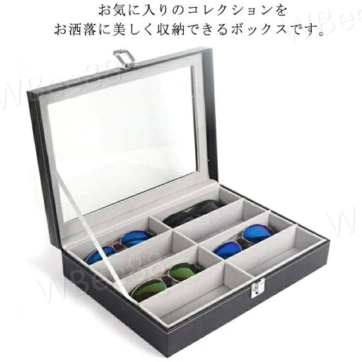 8本用 サングラス収納ケース 眼鏡ケース 収納ボックス 小物収納 眼鏡ケース コレクションケース 8本用 サングラス収納ケース 眼鏡ケース 収納ボックス 小物収納 眼鏡ケース コレクションケース