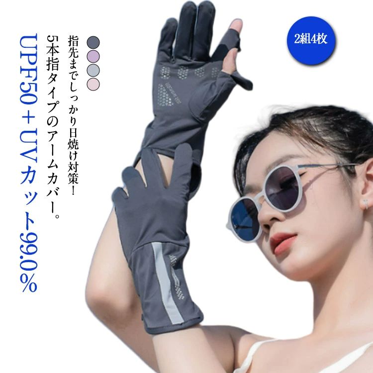 日焼け止め 2組セット 5本指 アームカバー ショート UVカット率99% アームカバー 日焼け対策 uv レディース 腕カバー 2組セット