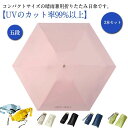 遮 晴雨兼用傘 折りたたみ傘 コンパクト 女性 軽量 晴雨兼用 折りたたみ スリム 2本セット レディース 完全遮光 折り畳み傘 ミニ
