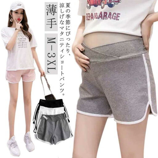 サイ 夏物 ショート丈 マタニティパンツ 部屋着 ルームパンツ ローライズ スウェットパンツ ショートパンツ マタニティ スポーツ サイ 夏物 ショート丈 マタニティパンツ 部屋着 ルームパンツ ローライズ スウェットパンツ ショートパンツ マタニティ スポーツ