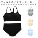 スポ 肌着 下着 小学生 下着セット 中学生 カップ付き 2点セット ガールズ 子供 ブラジャー ジュニア向け キッズ インナー 無地