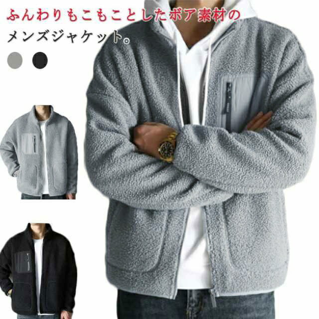 無地 冬 秋 ボアブルゾン スタンドカラー メンズ ボアブルゾン ボアジャケット フリースジャケット ジップ ジャケット ゆったり