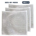 ボ 20枚セット!ワイヤーふきん キッチンタオル クロス メッシュ 傷を着けずに 20×20cm 食器洗い雑巾 食器洗い雑巾 金属ふきん