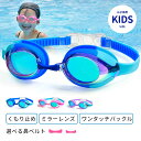 柔らかいシリコ 抗菌素材 水漏れ防止 曇り防止 UVカット 180℃視野 ) 水中メガネ(2-12歳適用 スイミングゴーグル 子供用 水泳