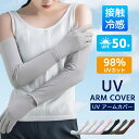 カ 二の腕 腕 夏 春 手袋 日焼け防止 紫外線 UV UVカット 指先まで ロング UPF50+ 接触冷感アームカバー アームカバーレディース