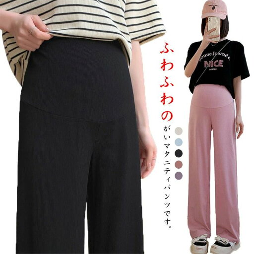 ロングパンツ リブパンツ 大きいサイズ 薄手 マタニティ マタニティウェア ズボン 春 リブ 妊婦服 パンツ 夏 ボトムス 産前産後 ロングパンツ リブパンツ 大きいサイズ 薄手 マタニティ マタニティウェア ズボン 春 リブ 妊婦服 パンツ 夏 ボトムス 産前産後