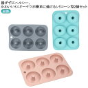 ミニドーナ 壁掛け穴付き 製菓道具 シリコン型 2個セット ケーキ型 シリコン製 リング 2個セット シリコン シリコン ドーナツ型