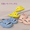 バ 軽量 シャワーサンダル サンダル シューズ 靴 ビーチサンダル サメ 可愛い 子供 メンズ レディース 室内 夏用 ギフトスリッパ