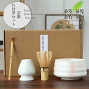 贈り プレゼント 和風家用茶器 陶器 竹 まったり 4点セット 入門セット 茶道 選べる抹茶セット 初心者 セット 送料無料】茶道具