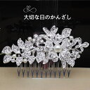 ウエディング ヘアアレンジ ヘアーアクセサリー 振袖 黒留袖 着物 和装 結婚式 50代 30代 20代 かんざし 母親 花 パール 髪飾り