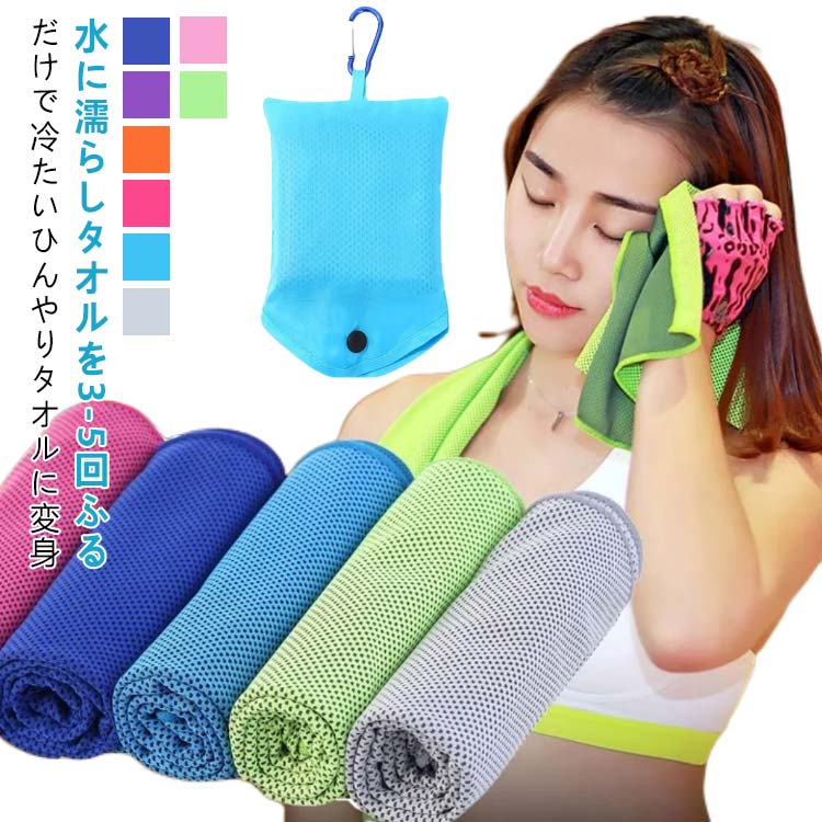 アウトドア 30x80cm 冷感接触 クールタオル ひんやりタオル 瞬冷 冷感繊維材質 冷感タオル 収納袋入り 冷却タオル 30x90cm 瞬冷
