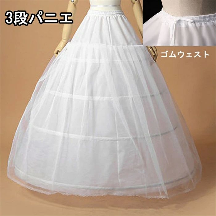 ブライ パニエ ウエディングドレス 二次会 演奏会 結婚式 大人用ウエディングドレス用パニエ ワイヤー ワイヤーパニエ 3段パニエ