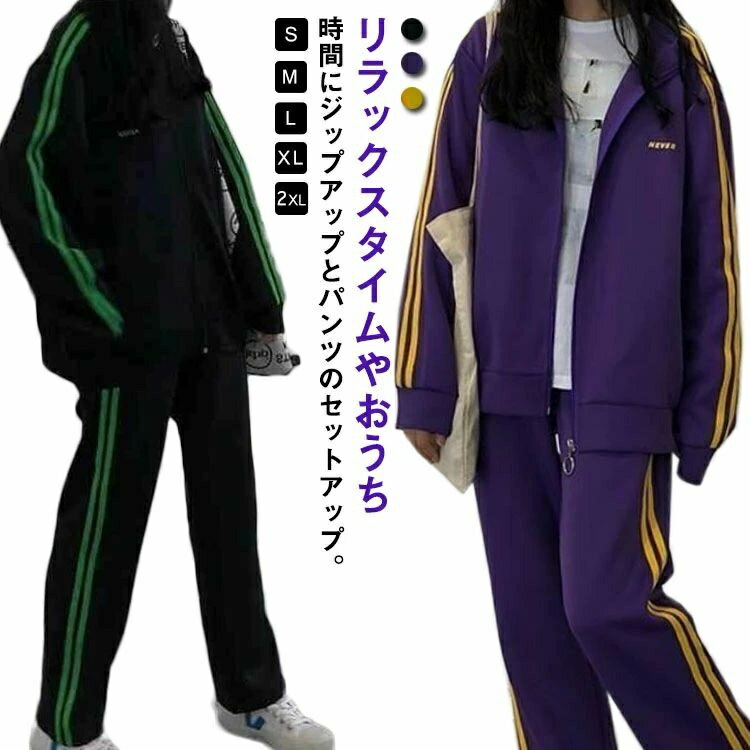 上下セット かわいい おしゃれ ランニング スポーツウェア トレーニング ライン セットアップ ジャージ上下 レディース ジャージ