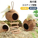 ルモッ ハムスターハウス オカメインコ インコ 文鳥 小動物 巣 天然素材 バードハウス 鳥の巣 隠れ家 ハウス 鳥 ココナッツ殻製(4)