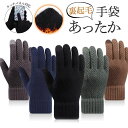 ス 洗える 通勤 アウトドア 柔らかい 厚手 暖かい ニット 手荒れ タッチパネル対応 ストレッチ 裏起毛 ハンドケア 5本指 メンズ