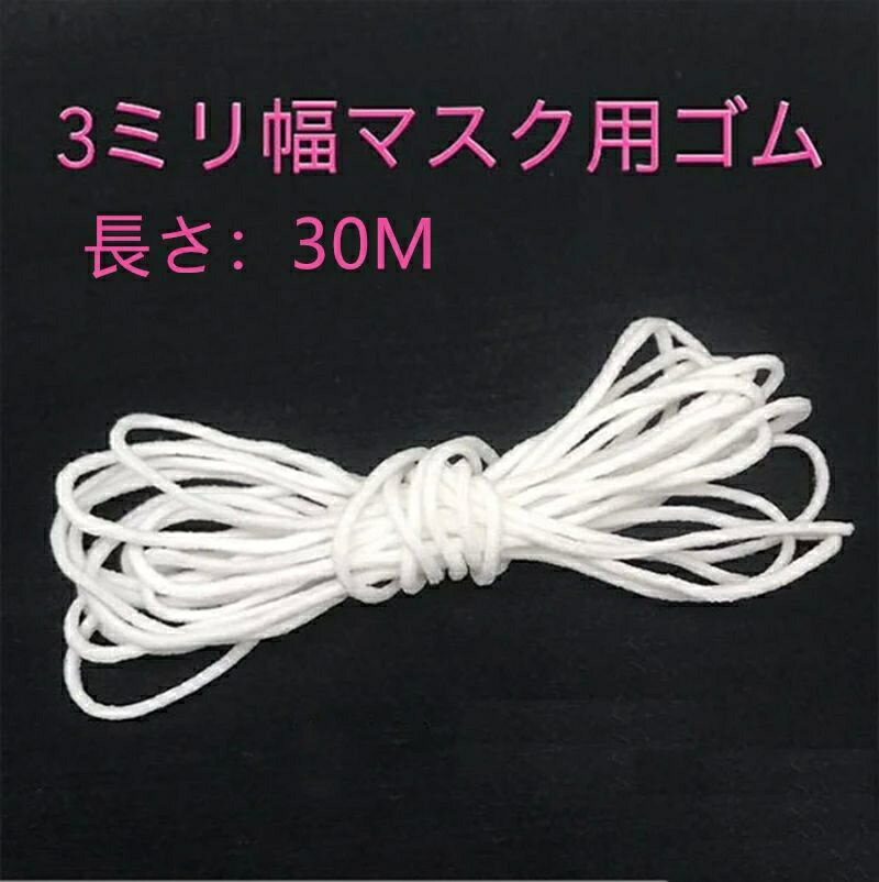 太さ約3mm マスクゴム 耳が痛くなりにくいマスク用ゴム 30メートル 3ミリ幅 ゴム マスク用 マスク用ゴム マスク用ゴム紐 10m*3