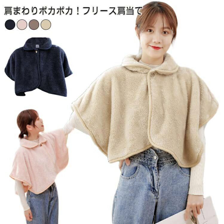 部屋 ポンチョ 着る毛布 防寒対策 衿付き 保温 男女兼用 レディース メンズ あったかケープ グッズ 温め 背中 肩 首 肩あて 肩当