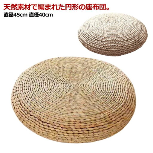 フロアクッション 和室 座椅子 丸椅子 スツール 宴会 北欧 クッション ミニ 天然素材 丸型 円形 イス 足置き 座布団 フロアクッション 和室 座椅子 丸椅子 スツール 宴会 北欧 クッション ミニ 天然素材 丸型 円形 イス 足置き 座布団