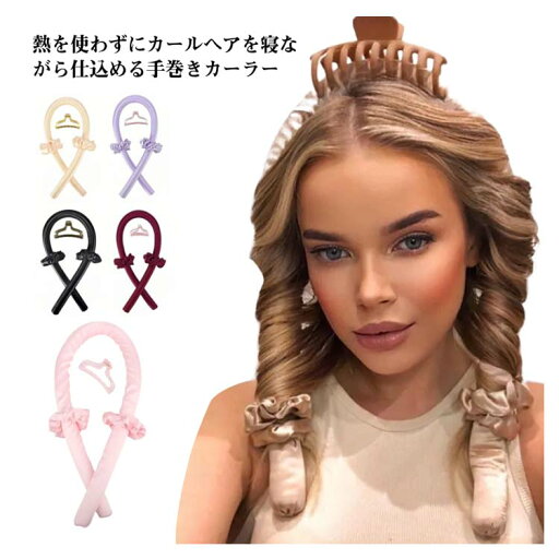 ヘアカーラー 女性 自宅 手巻きカーラー ヘアバンド ヘアアレンジ ヒートレス ヘアカーラー 女性 自宅 手巻きカーラー ヘアバンド ヘアアレンジ ヒートレス