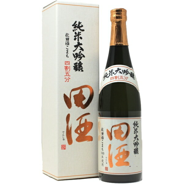 【2023年2月】田酒 純米大吟醸 四割五分 秋田酒こまち 720ml