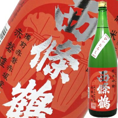 【2024年8月】西條鶴 純米吟醸 赤磐雄町 ひやおろし 1800ml