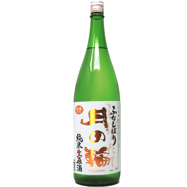 【2023年1月】月の輪 純米生原酒 ふなしぼり 1800ml