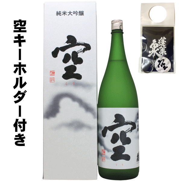 楽天酒　焼酎の風【2023年出荷】蓬莱泉 純米大吟醸 空 1800ml　（数量限定キーホルダー付き）