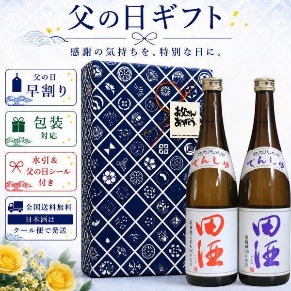 【父の日限定セット】田酒 秋田酒こまち・古城錦 特別純米酒 720ml×2本
