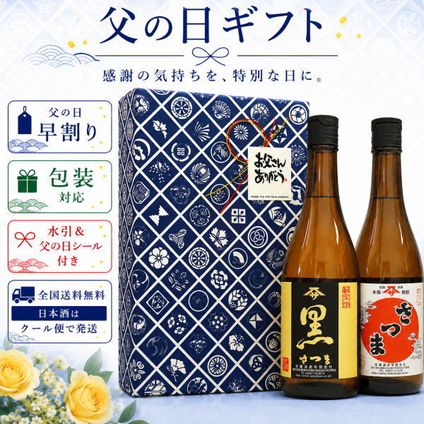 【父の日限定セット】黒さつま25° 720ml 白さつま25° 720ml -芋焼酎-
