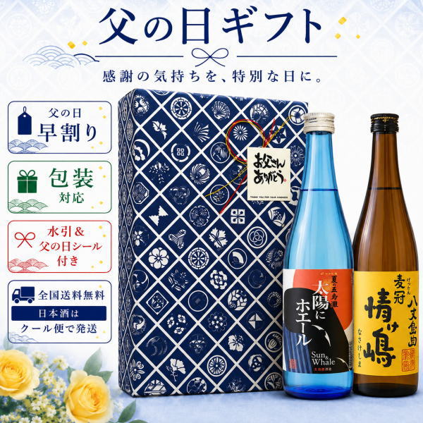 内容量 720ml×2本 ご注意 開封後は早めにお召し上がり下さい。 保存方法 直射日光を避け、温度変化の少ない場所で保存して下さい。 原材料 原材料：甘露・米麹 麦・麦工事 製造元 五島灘酒造・八丈興発株式会社 商品説明 島の海風を感じる爽やかな夏焼酎「太陽にホエール」と、 まろやかでローストした様な香ばしい麦の味わい「麦冠 情け嶋」。 夏に楽しみたい2つの個性を詰め込んだ、父の日限定セットをご用意しました。 どちらも炭酸割りがおすすめです。