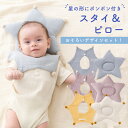ベビー ギフト スタイ&ピローセット お星さまモチーフ ポンポン付き お昼寝 まくら ギフト