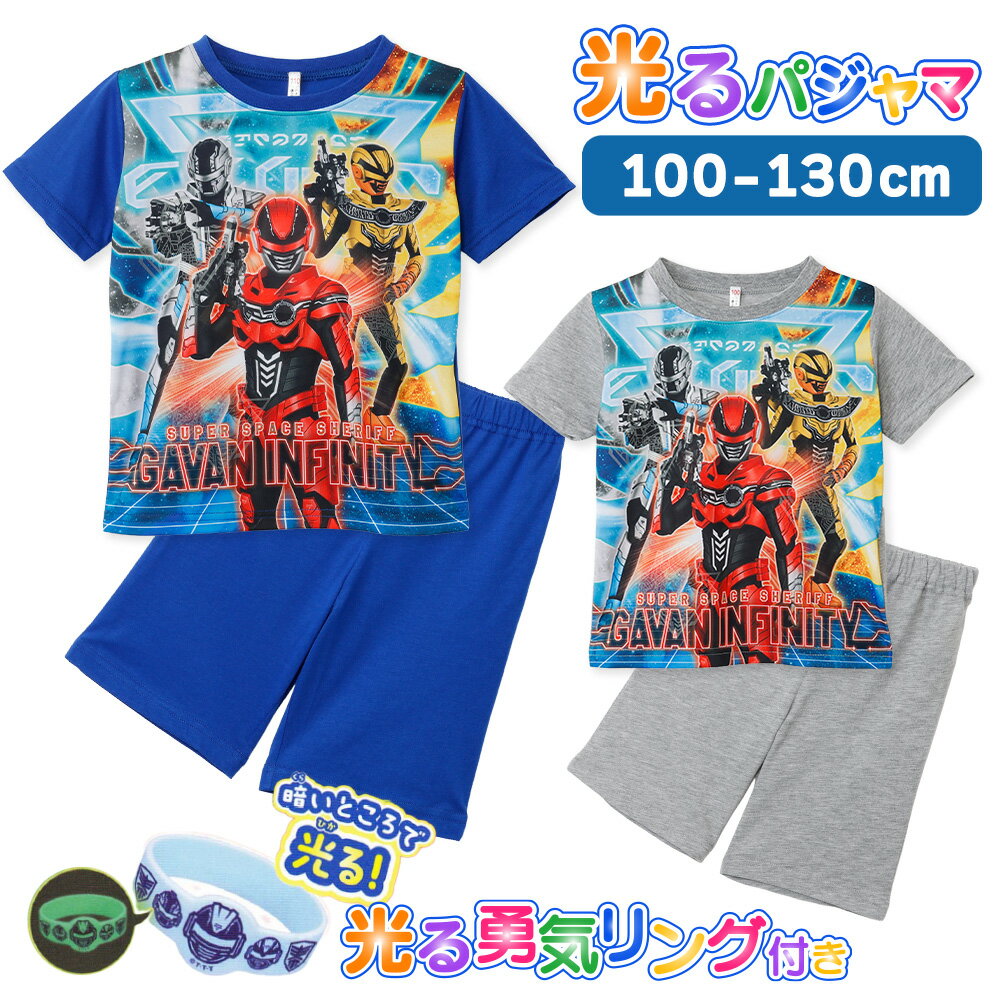 Rakuten - 宇宙刑事ギャバンインフィニティ パジャマ キッズ ルームウェア 勇気がでる！光るパジャマ 暗いところで光る 光る勇気リング付き 半袖 薄くて軽い！快適Tシャツ素材天竺 ブルー グレー 1 11 12 13 キャラクター お泊まり プレゼント 子供 ボーイズ ジュニア 42969