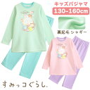 すみっコぐらし キッズパジャマ 女の子 裏起毛 シャギー 長袖 冬 スウェット セットアップ ルームウェア エメグリーン ピンク 130 140 150 160...