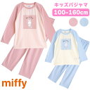 miffy ミッフィー パジャマ ルームウェア キッズ 女の子 長袖 春 秋 Tシャツ素材 ピンク サックス 100 110 120 130 140 150 1...