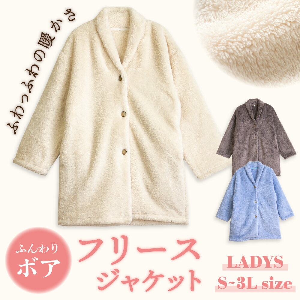 KIDS フリースジップアップジャケット100-160cm ⇒ MENS フリースジップアップジャケットS-3Lサイズ ⇒ &nbsp;&nbsp;SPEC -スペック- 商品説明 寒い冬にぴったり！毛布のように暖かいもこもこフリースのルームウェア。 着るだけで癒される可愛いふわふわフリースのジャケット。防寒着として冷え対策におすすめです。 ポケットの中まで"もこもこ"で冷えを感じやすい手や腰まわりを暖かくカバー。 両サイドにはスマホや小物の持ち歩きに便利なポケット付きです。 暖さをキープしながら大人可愛いシンプルベーシックなデザイン。 ワンマイルウェアや普段着にも気軽に着られます。 ▼ シリーズ商品がございます！ぜひこちらもチェッしてみて下さい ▼ キッズ フリースジップアップジャケット はこちら ⇒ メンズ フリースジップアップジャケット はこちらら ⇒ 素 材 ポリエステル100%(フリース ) サイズ S・M・L・LL・3L カラー展開 ホワイト・ブラウン・サックス 仕 様 仕様：長袖／ヘチマカラー／前開き／裾両脇ポケット アイテムガイド おすすめシーズン-冬／生地の厚み-厚手／伸縮性-適度にあり／透け感-なし ※当店スタッフの個人的な感想になります。お客様により、感じ方等異なる場合がございますので、あくまでもご参考としてご利用ください。 生産国 タイ 関連商品 フリース 一覧はこちら ＞＞＞ 冬パジャマ 一覧はこちら ＞＞＞ 注 意 乾燥機の使用は「 縮み 」の原因になりますので、使用しないで下さい。毛羽が燃えやすいので火に近づけないでください。 備 考 洗濯・アイロンの際は、商品の洗濯表示をご確認下さい。 画像はご覧になっている環境により、実際の商品と色が違って見えることがございます。 平置き ・メジャー採寸ですので若干の誤差が生じる場合がございます。あらかじめご了承下さい。 関連ワード 着る毛布 冬 暖かい はおりもの 前開き 厚手 フリース 軽い 柔らかい プレゼント おそろい 親子リンク コーデ ペア